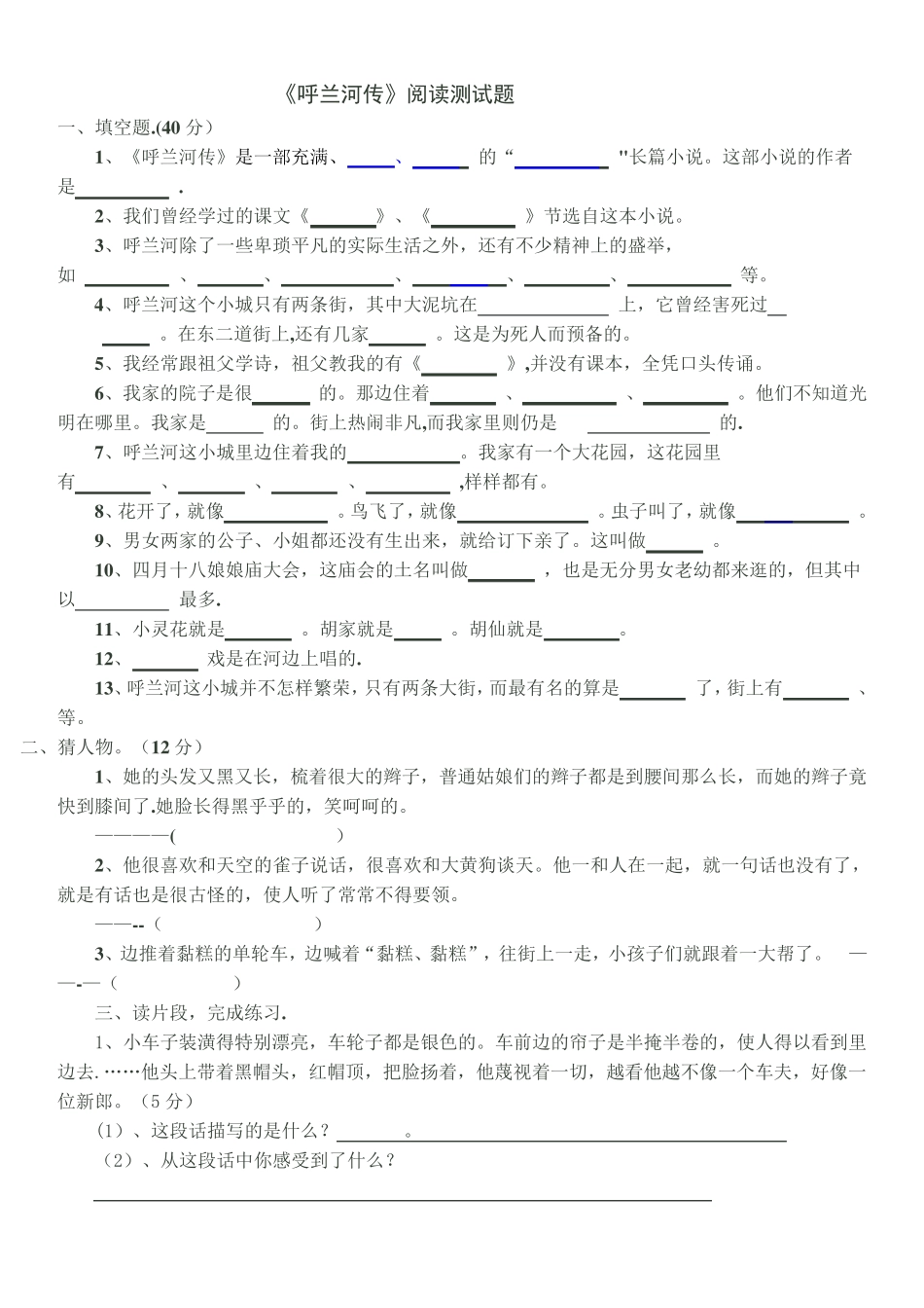 一《呼兰河传》阅读测试题 _第1页