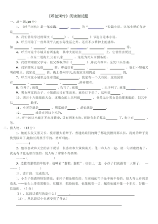 一《呼兰河传》阅读测试题 