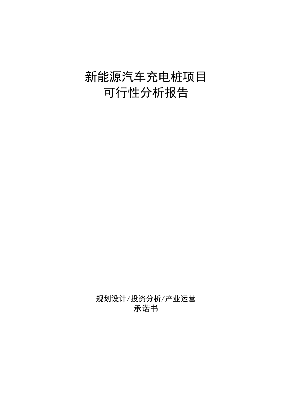 新能源汽车充电桩项目可行性分析报告_第1页