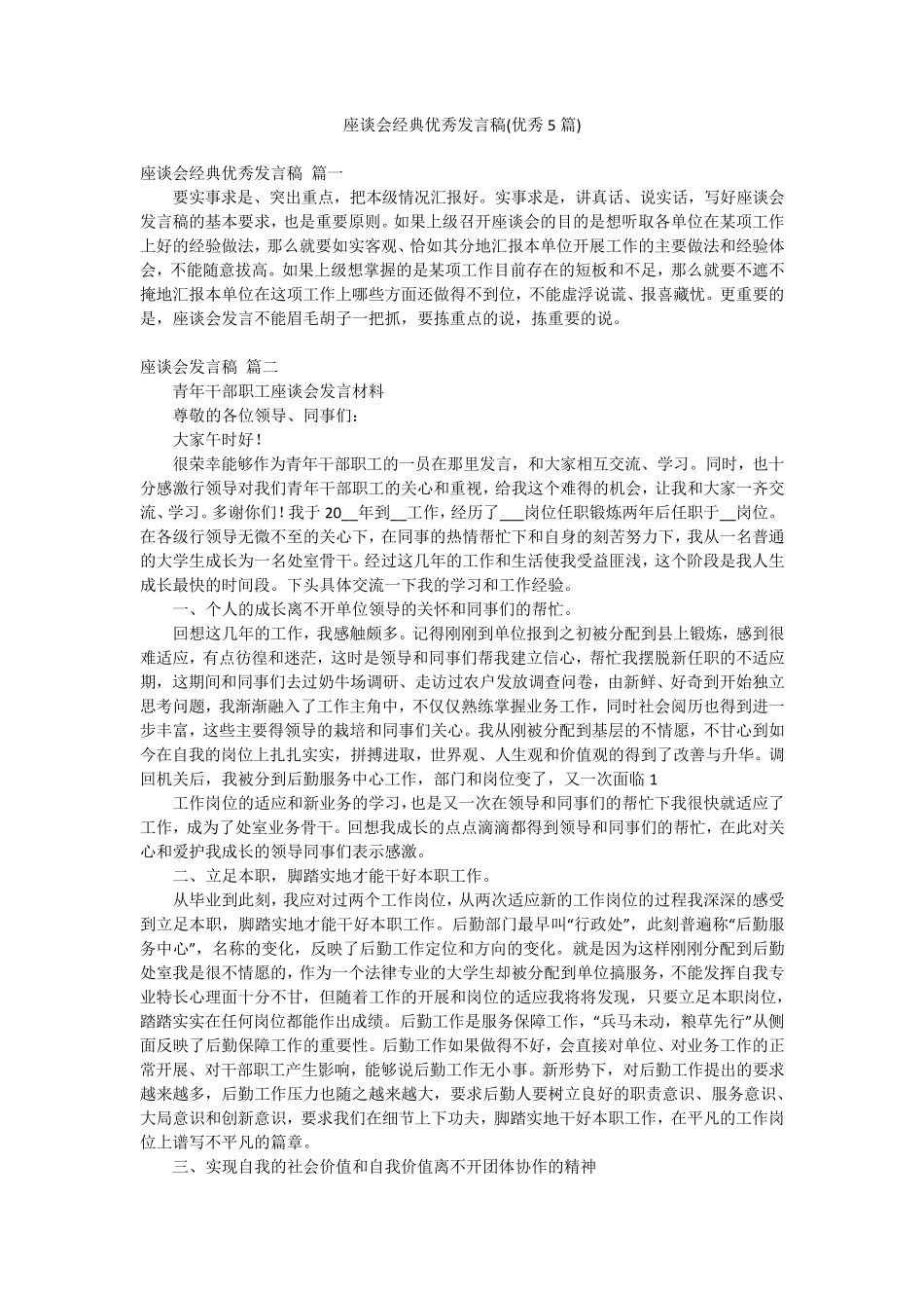 座谈会经典优秀发言稿(优秀5篇) _第1页