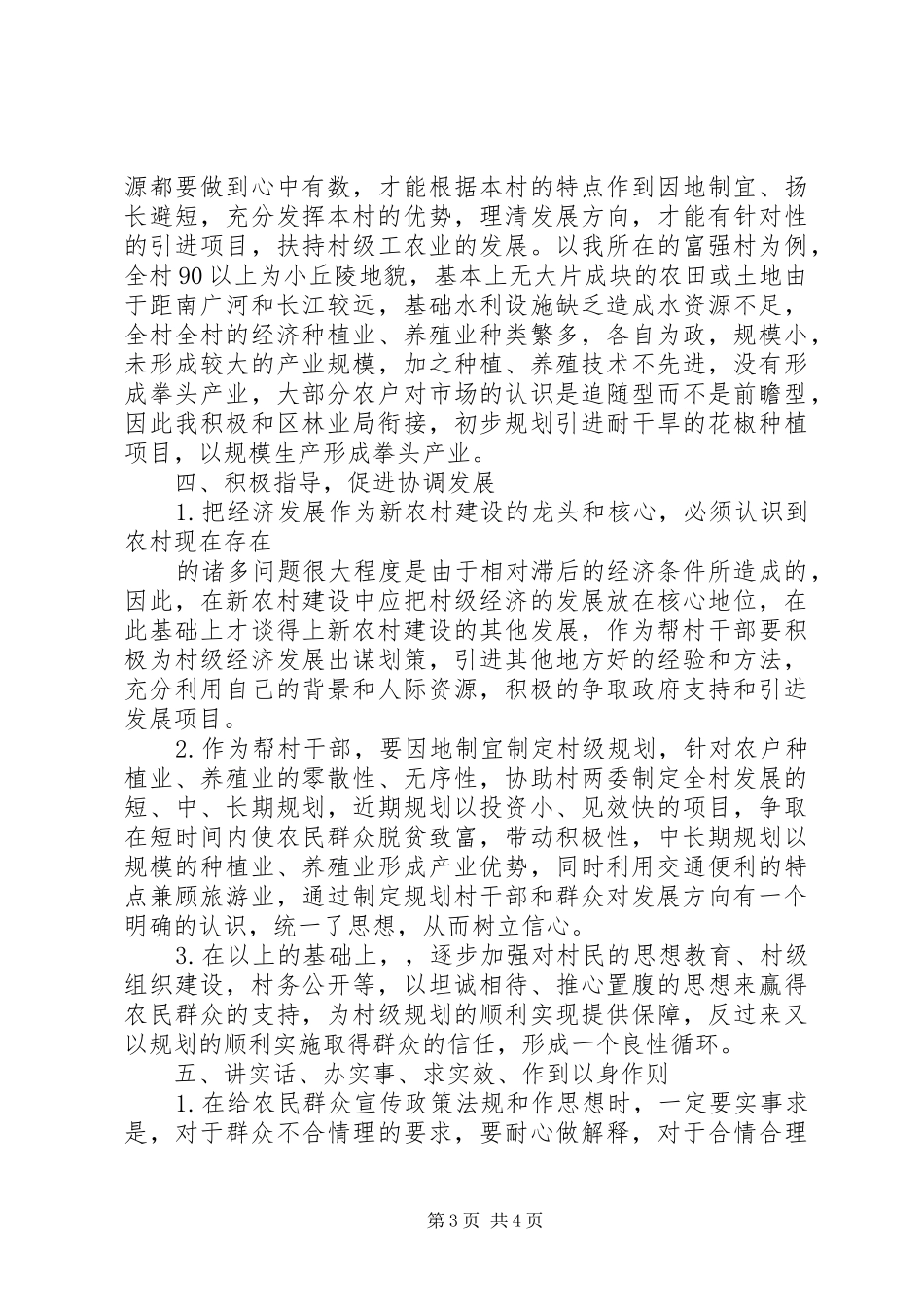 帮村干部指导新农村建设工作感受_第3页