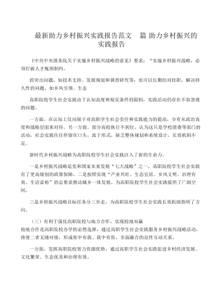 最新助力乡村振兴实践报告范文8篇,助力乡村振兴的实践报告 
