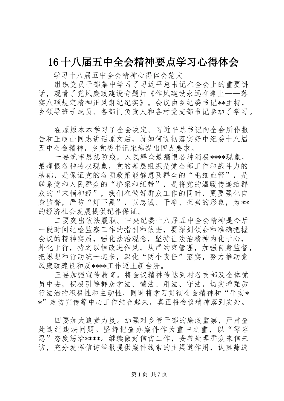 16十八届五中全会精神要点学习心得体会_第1页
