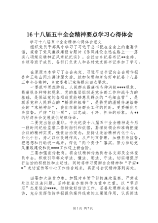 16十八届五中全会精神要点学习心得体会