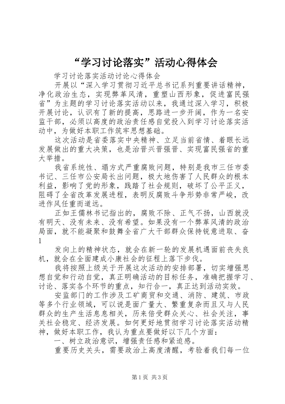 “学习讨论落实”活动心得体会_第1页