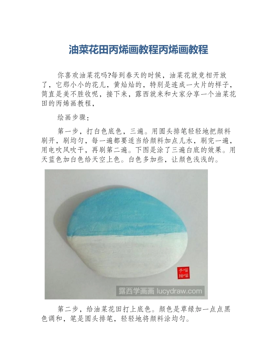 油菜花田丙烯画教程丙烯画教程_第1页