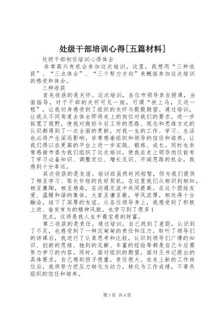 处级干部培训心得[五篇材料]