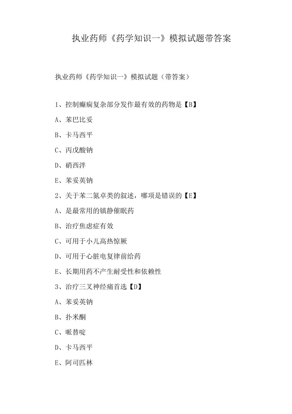 执业药师《药学知识一》模拟试题带答案_第1页