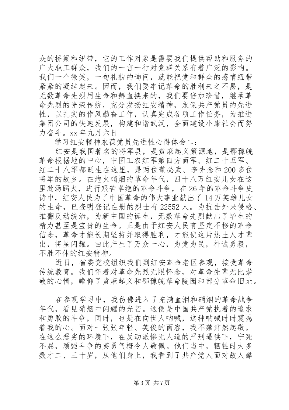 学习红安精神永葆党员先进性心得体会3篇_第3页