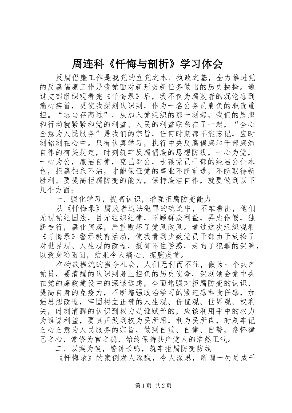 周连科《忏悔与剖析》学习体会_第1页
