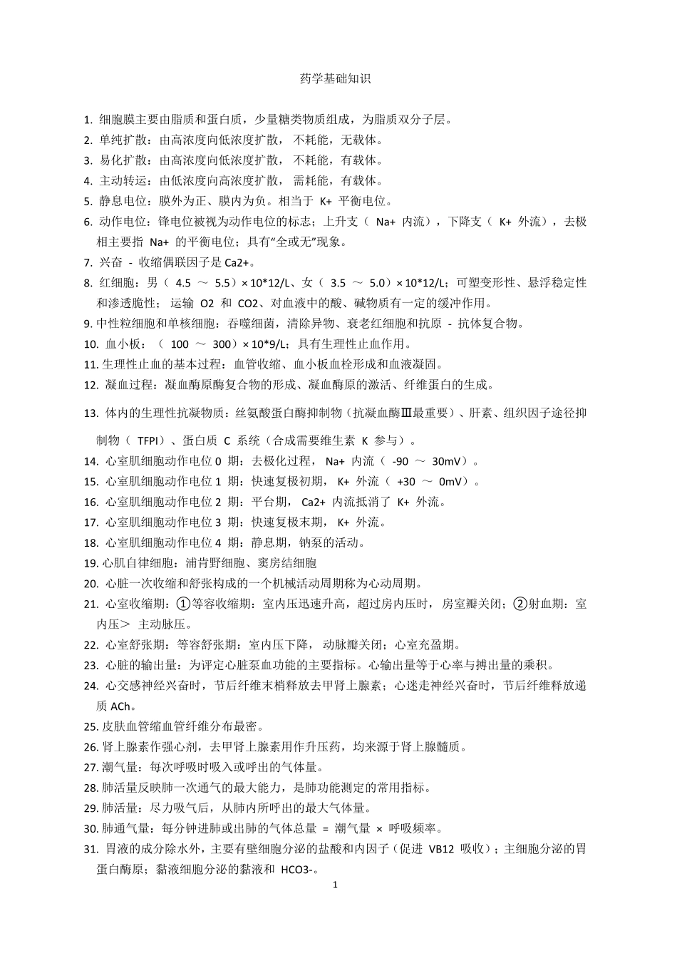 药学职称 基础知识_第1页