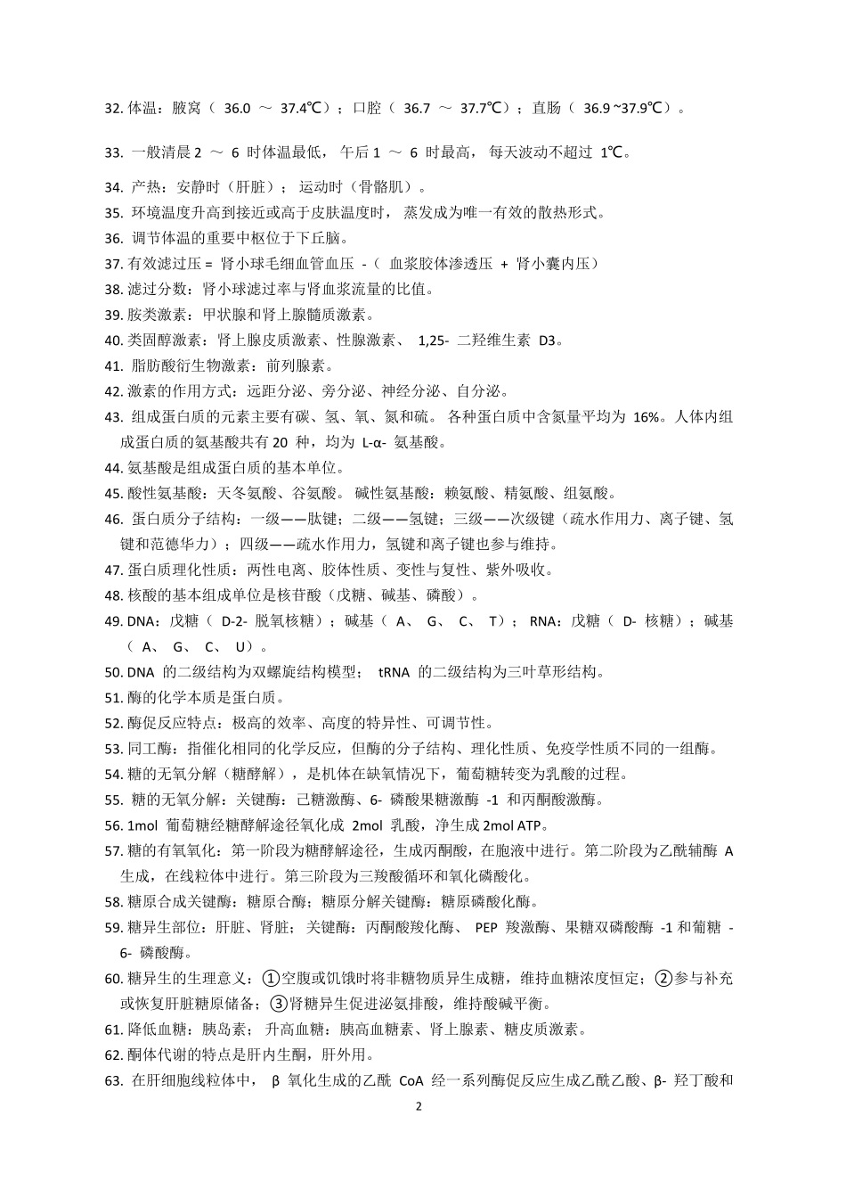 药学职称 基础知识_第2页