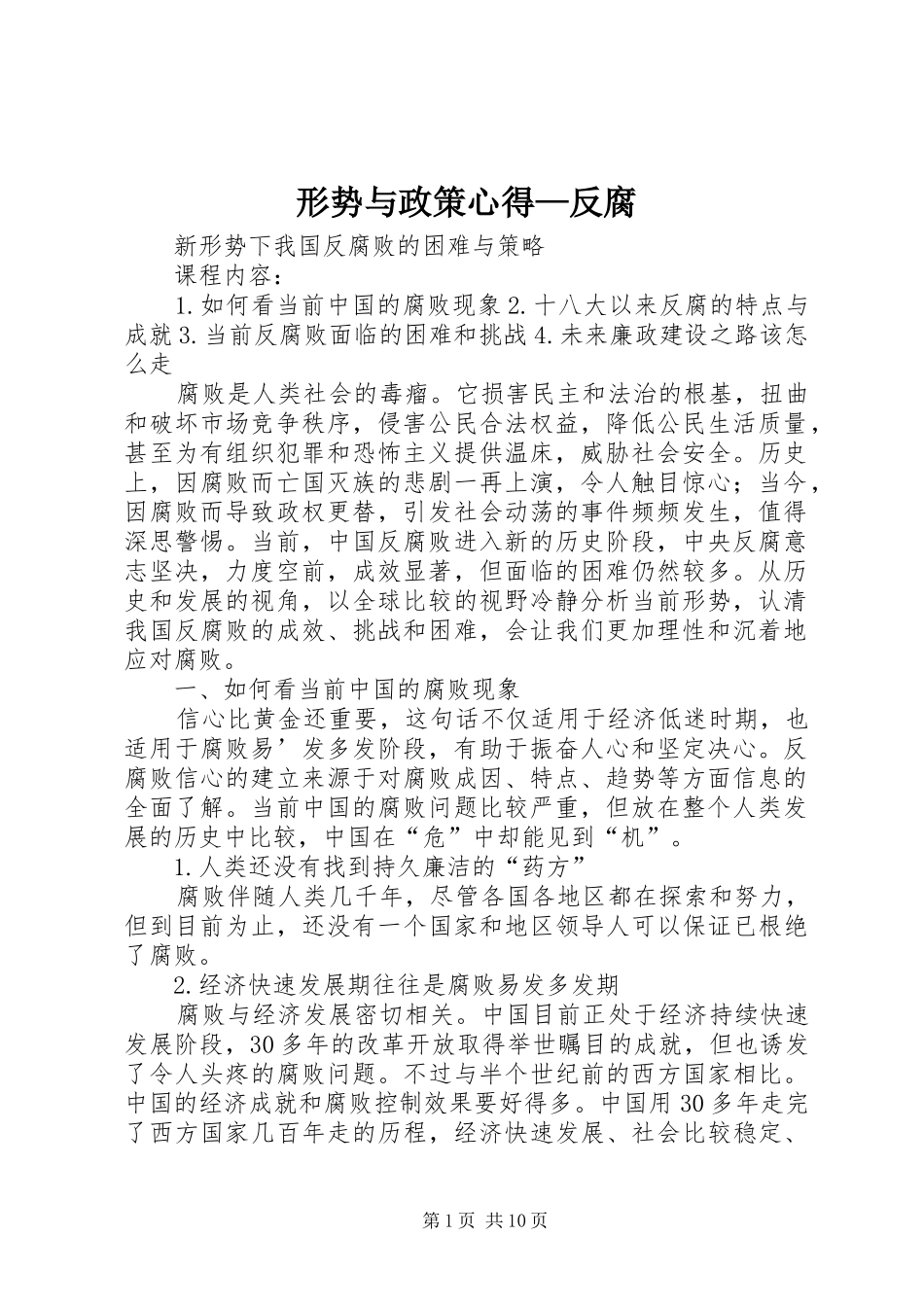 形势与政策心得—反腐_第1页
