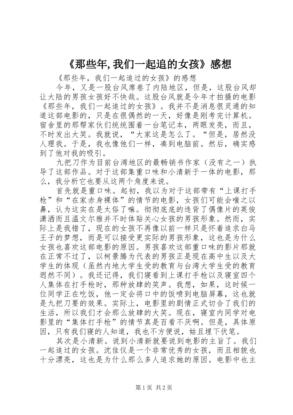 《那些年,我们一起追的女孩》感想_第1页