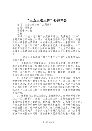 “三查三进三解”心得体会