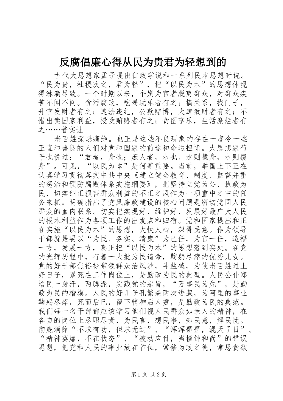 反腐倡廉心得从民为贵君为轻想到的_第1页