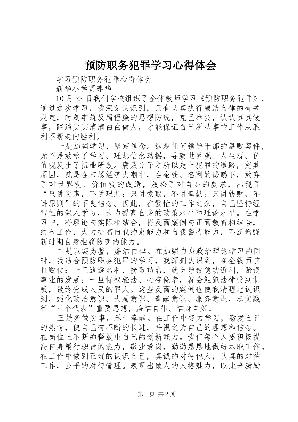预防职务犯罪学习心得体会_第1页