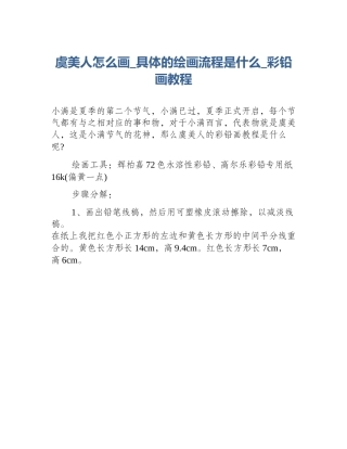 虞美人怎么画_具体的绘画流程是什么_彩铅画教程