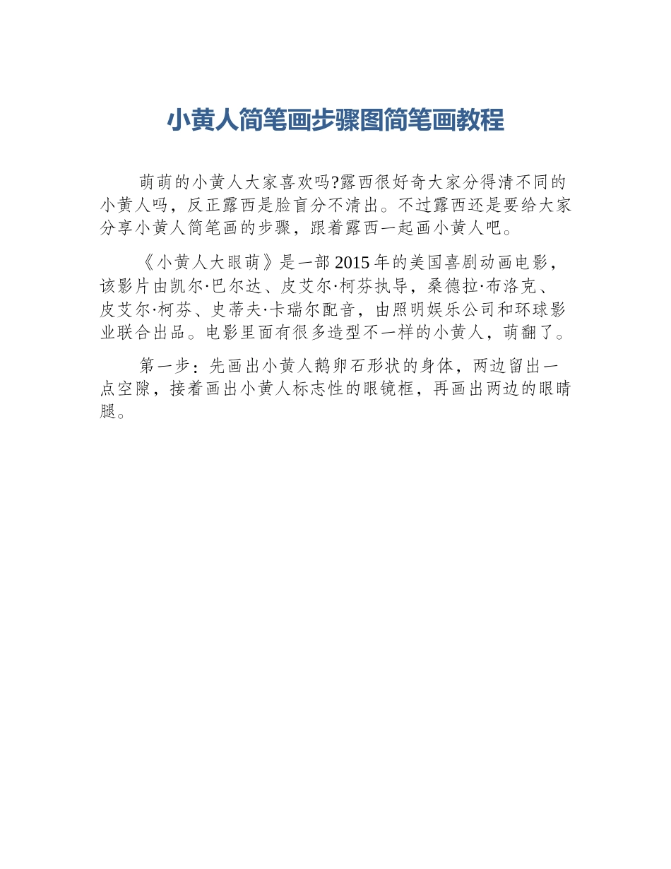 小黄人简笔画步骤图简笔画教程_第1页