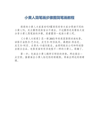 小黄人简笔画步骤图简笔画教程