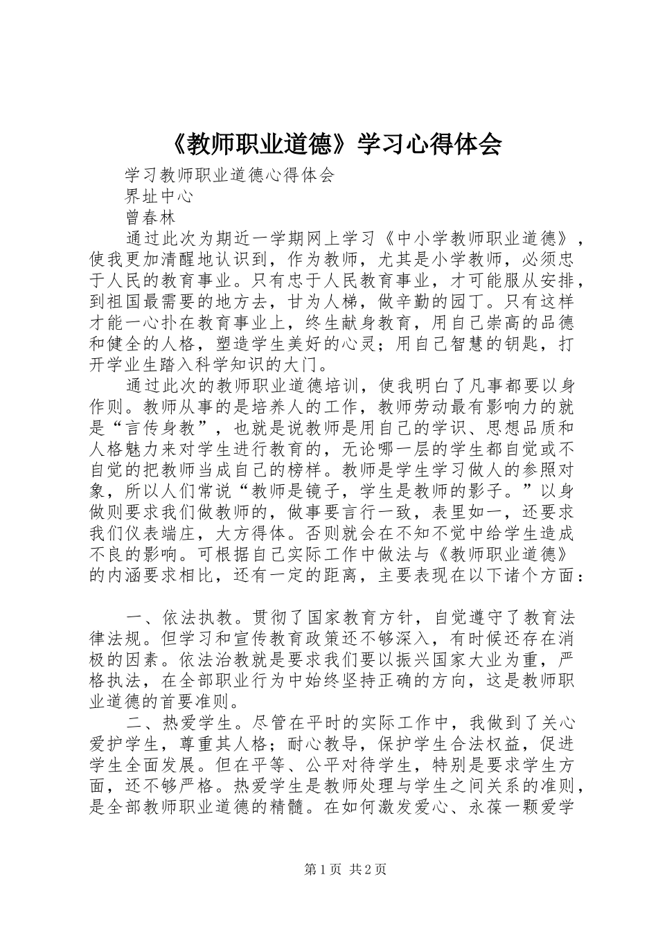 《教师职业道德》学习心得体会_第1页