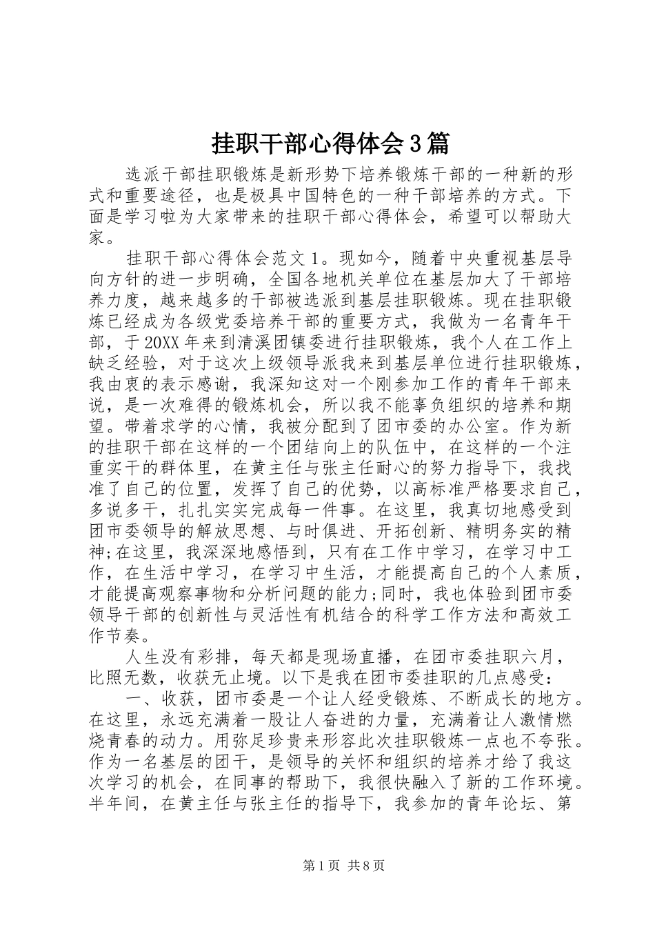 挂职干部心得体会3篇_第1页