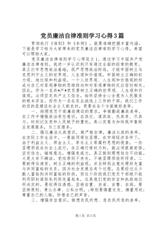 党员廉洁自律准则学习心得3篇