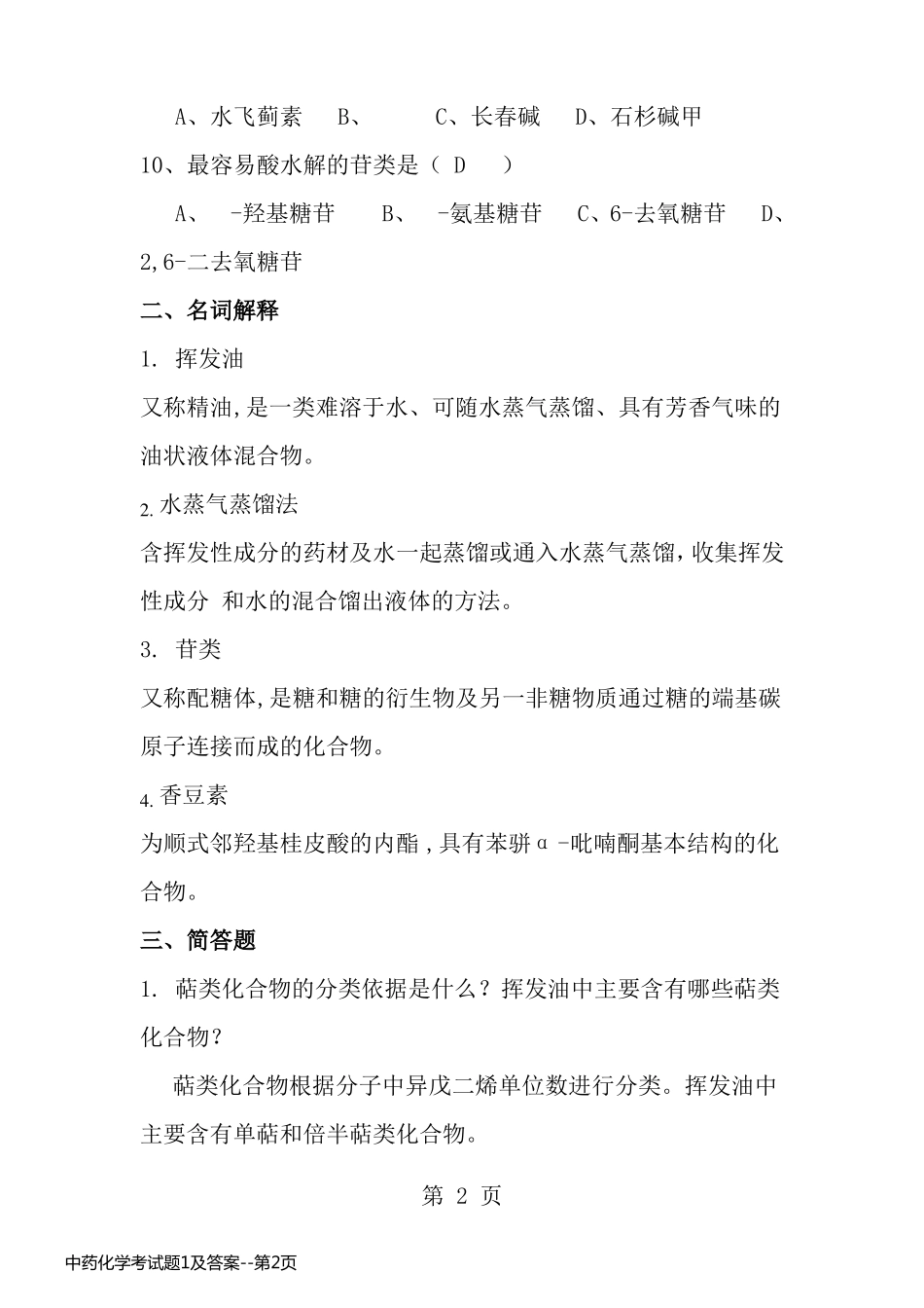 中药化学考试题1及答案_第2页