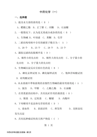 中药化学考试题1及答案