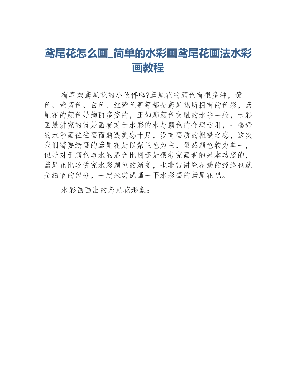 鸢尾花怎么画_简单的水彩画鸢尾花画法水彩画教程_第1页