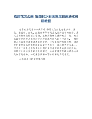 鸢尾花怎么画_简单的水彩画鸢尾花画法水彩画教程