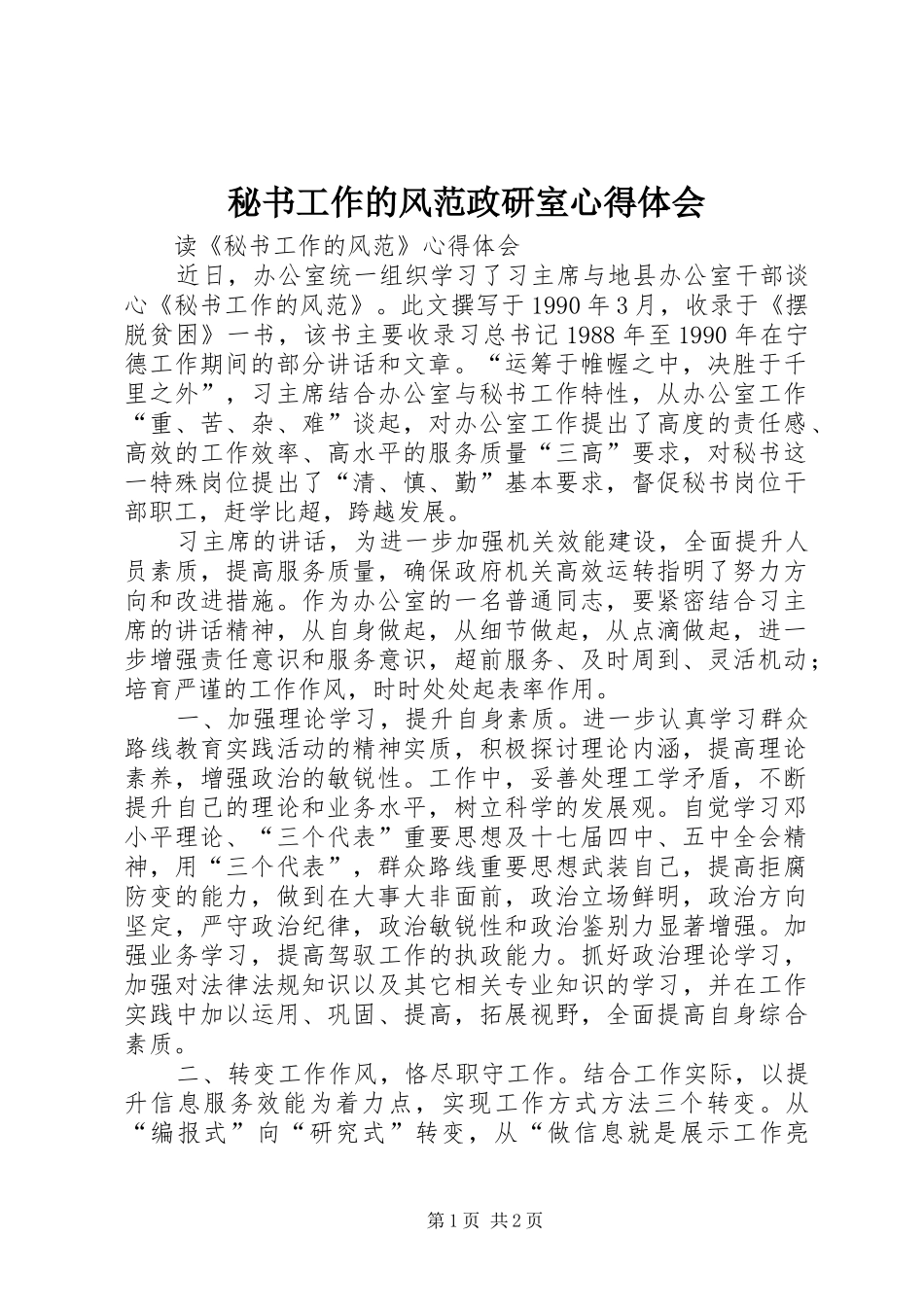 秘书工作的风范政研室心得体会_第1页