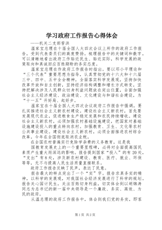学习政府工作报告心得体会_1