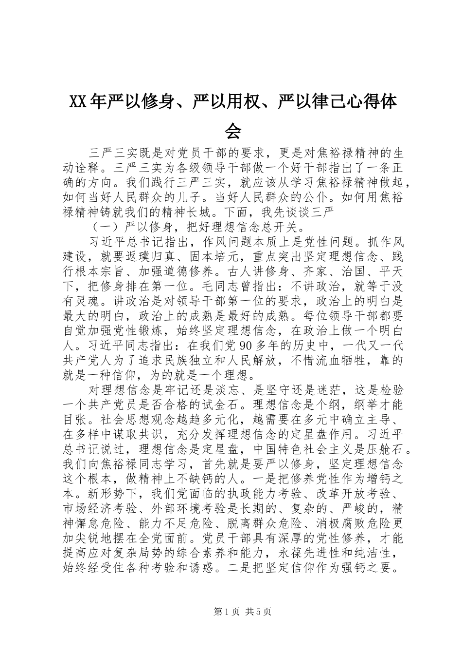 XX年严以修身、严以用权、严以律己心得体会_第1页