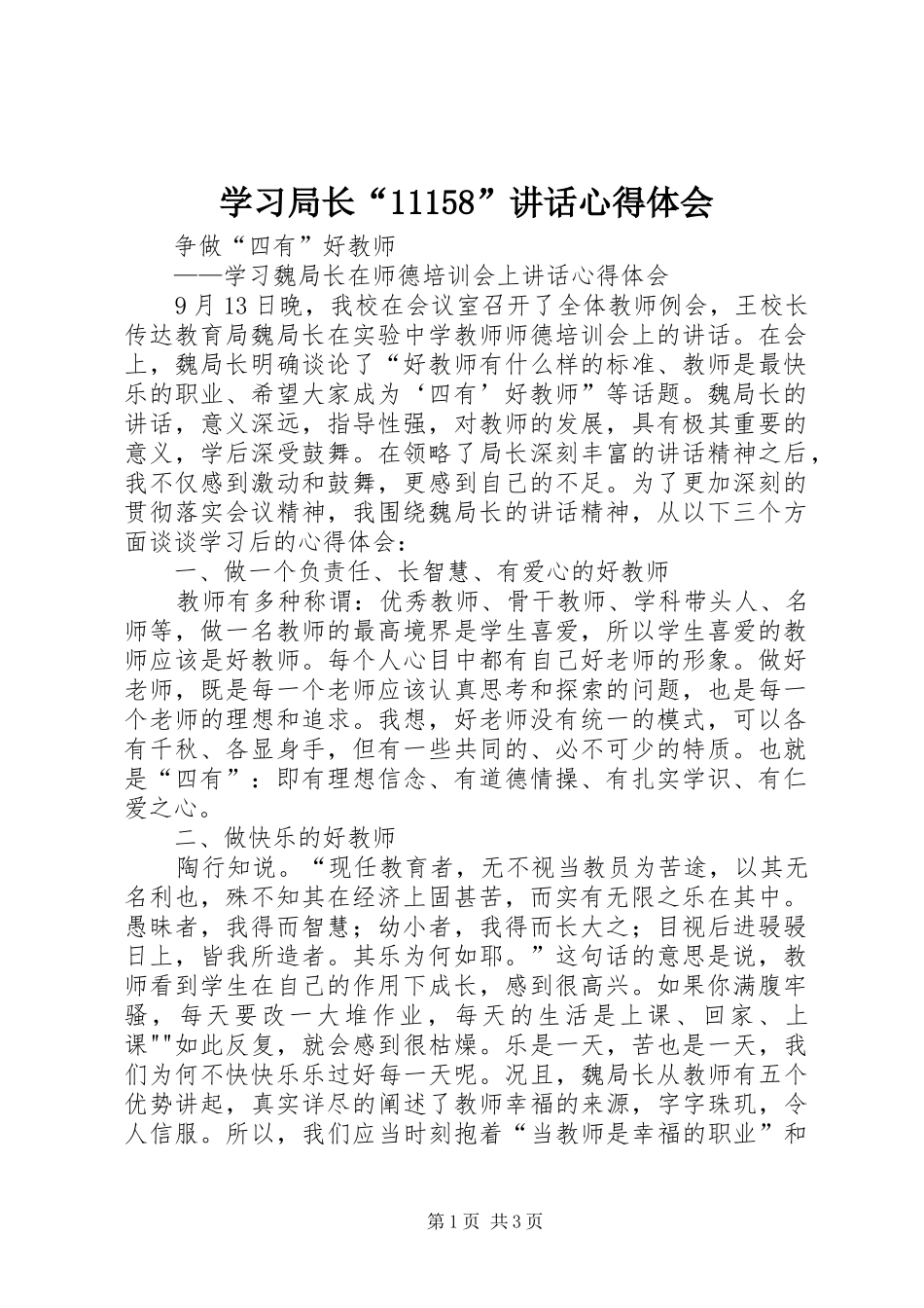 学习局长“11158”讲话心得体会_第1页