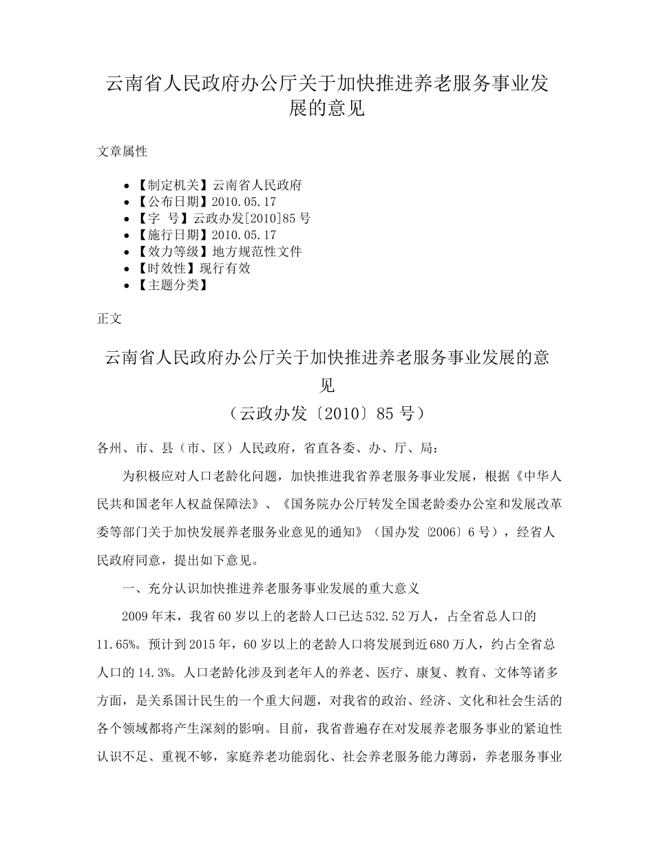 云南省人民政府办公厅关于加快推进养老服务事业发展的意见 _第1页