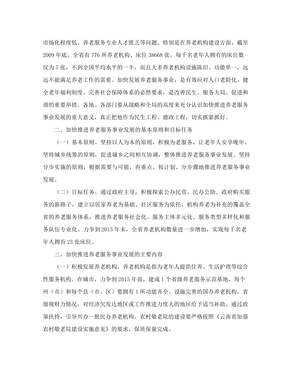 云南省人民政府办公厅关于加快推进养老服务事业发展的意见 _第2页