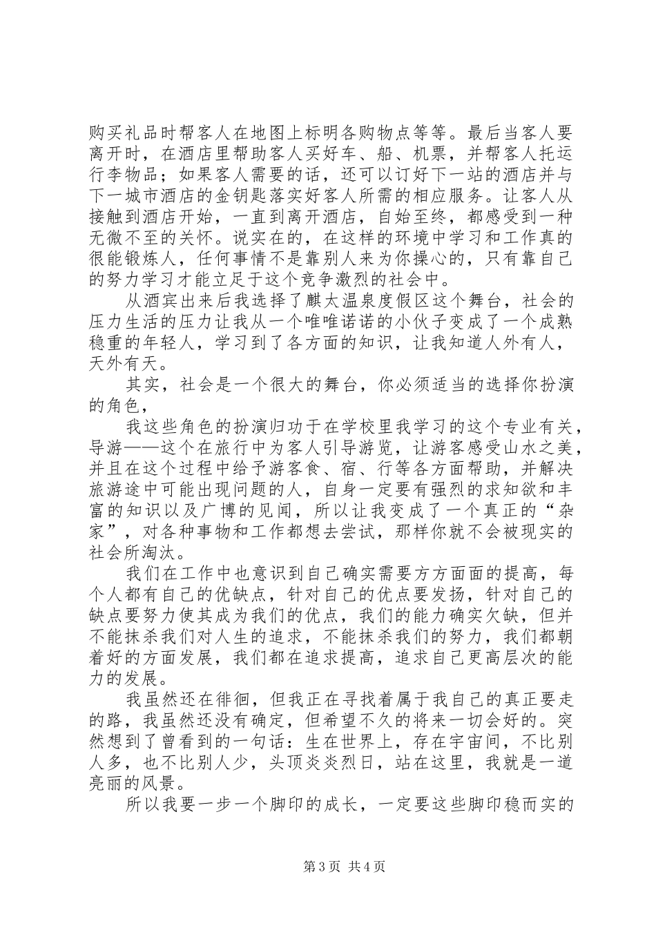 从业半年来的心得体会_第3页