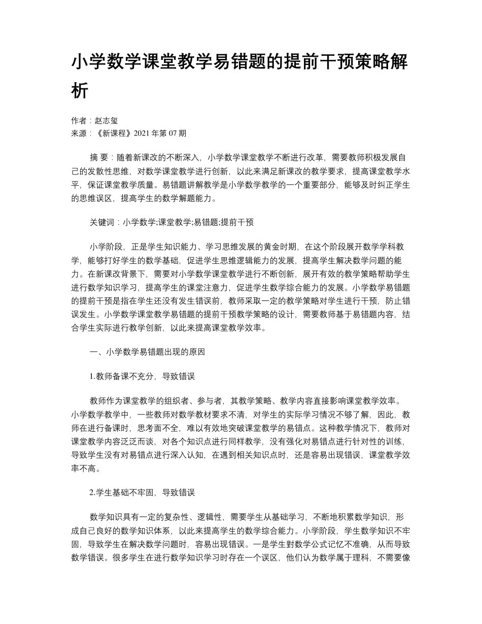 小学数学课堂教学易错题的提前干预策略解析 _第1页
