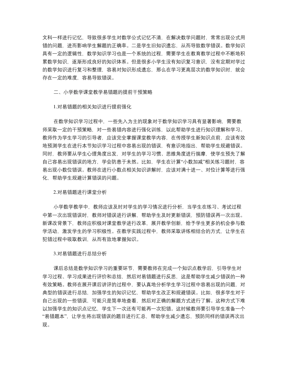 小学数学课堂教学易错题的提前干预策略解析 _第2页