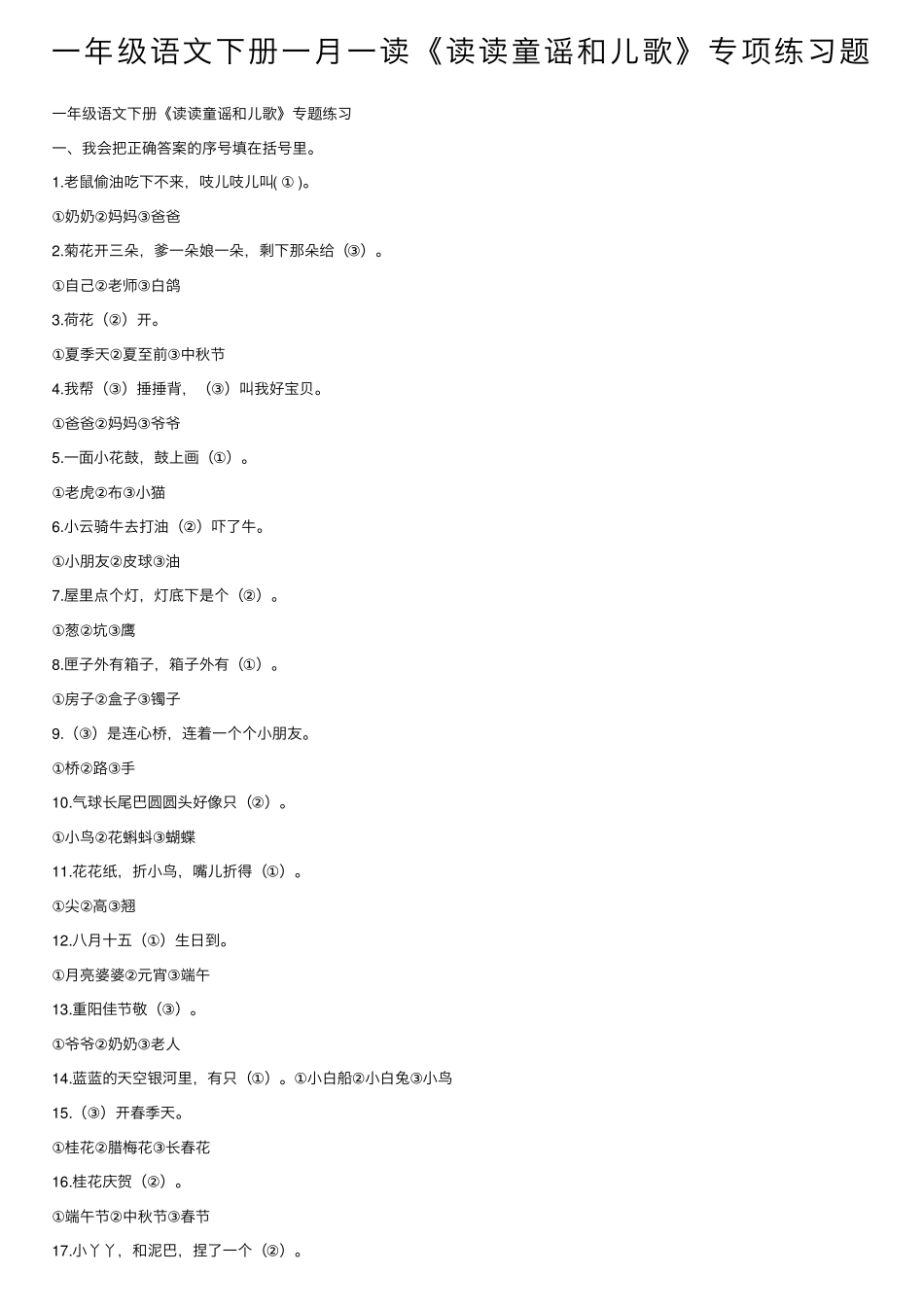 一年级语文下册一月一读《读读童谣和儿歌》专项练习题 _第1页