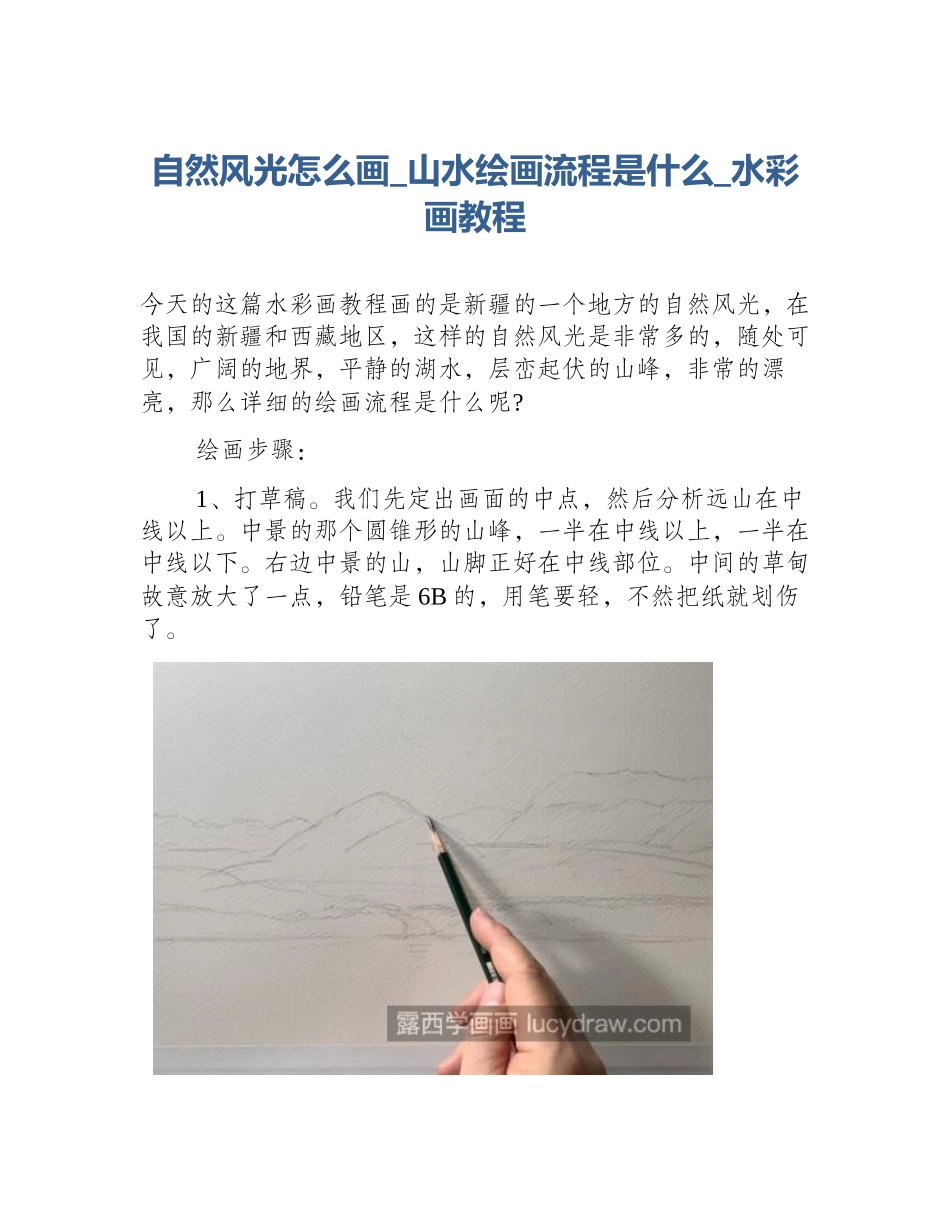 自然风光怎么画_山水绘画流程是什么_水彩画教程_第1页