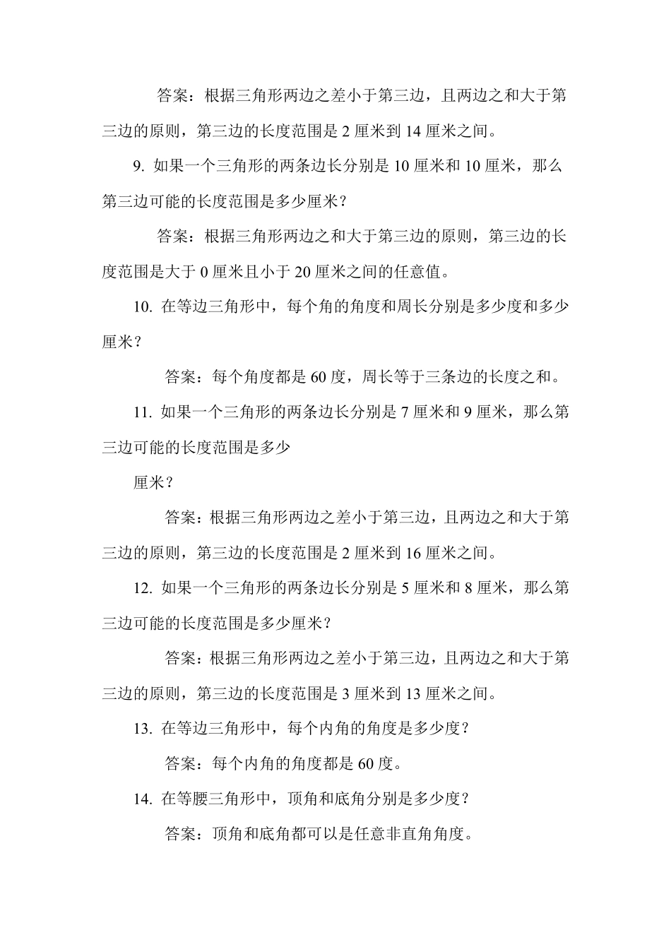 小学数学三角形练习题30题 _第2页