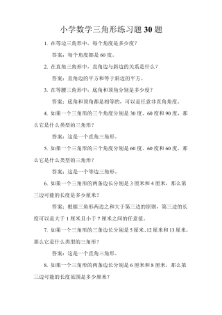 小学数学三角形练习题30题 