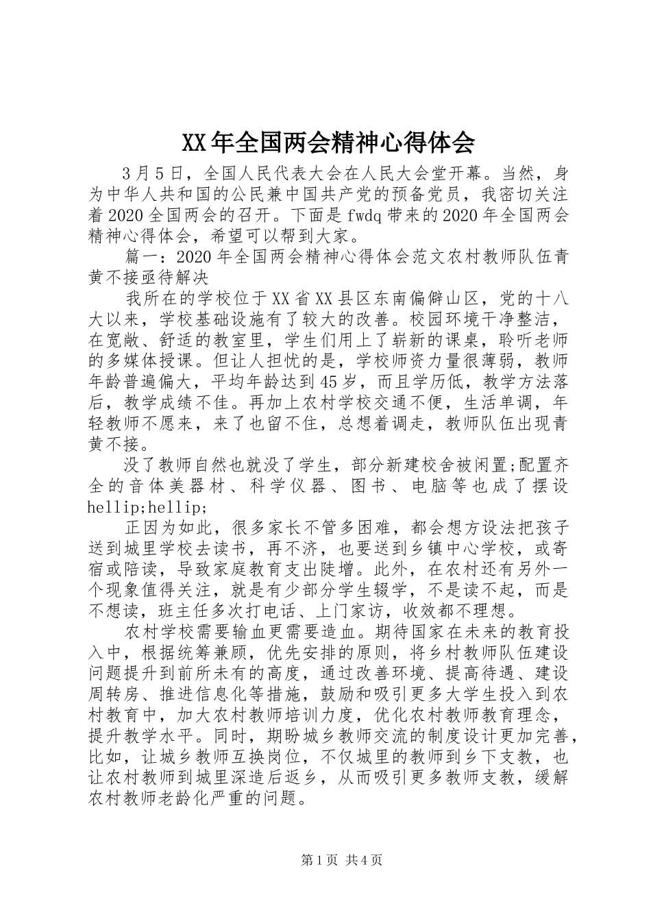 XX年全国两会精神心得体会_第1页