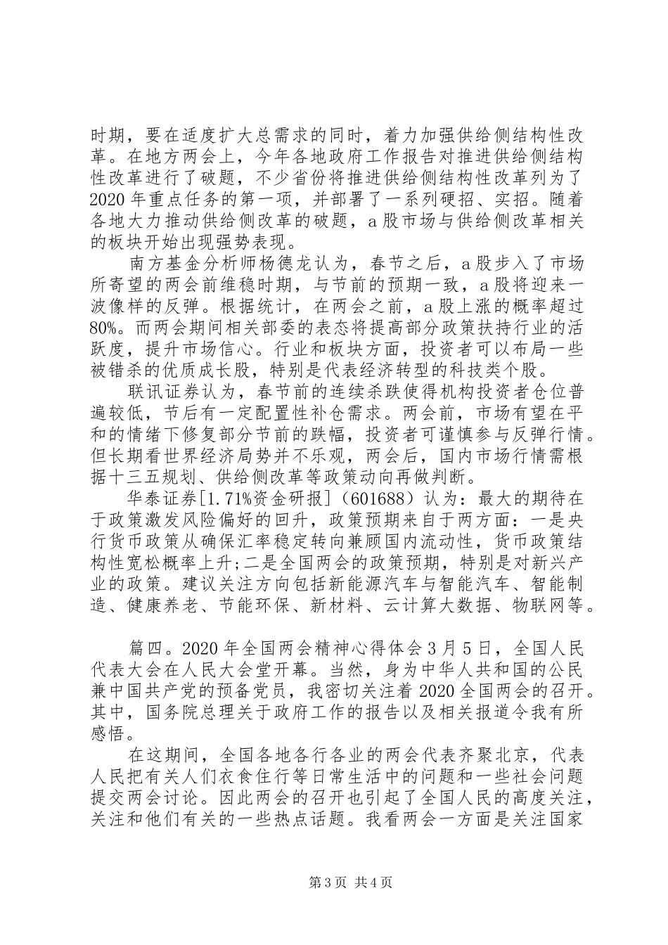 XX年全国两会精神心得体会_第3页