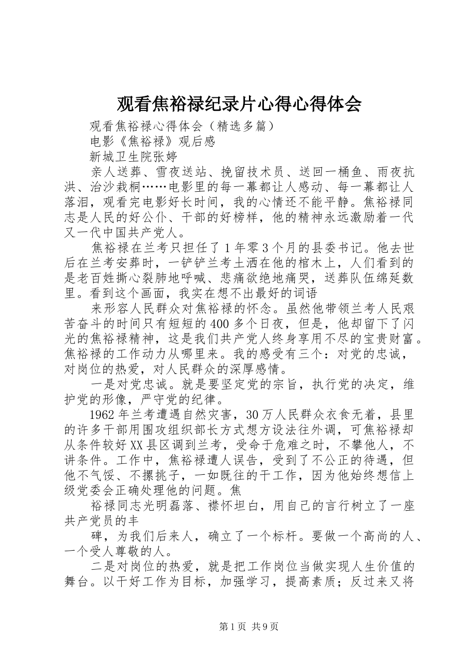 观看焦裕禄纪录片心得心得体会_1_第1页