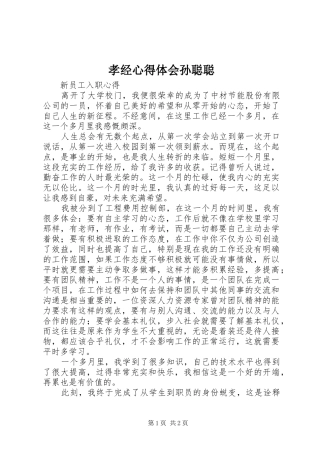 孝经心得体会孙聪聪