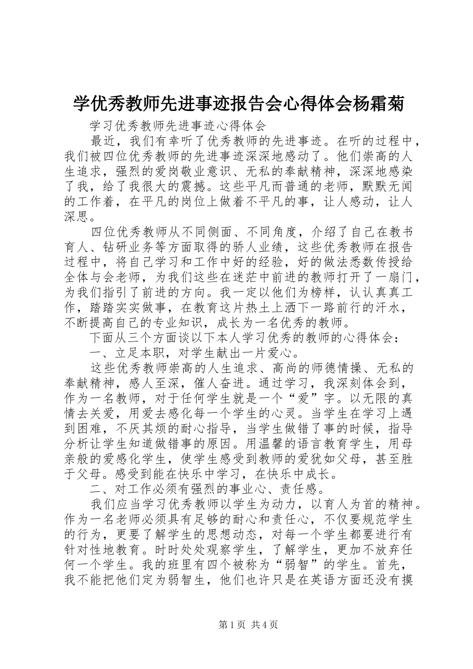 学优秀教师先进事迹报告会心得体会杨霜菊_第1页