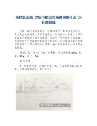 渔村怎么画_夕阳下的风景画教程是什么_水彩画教程